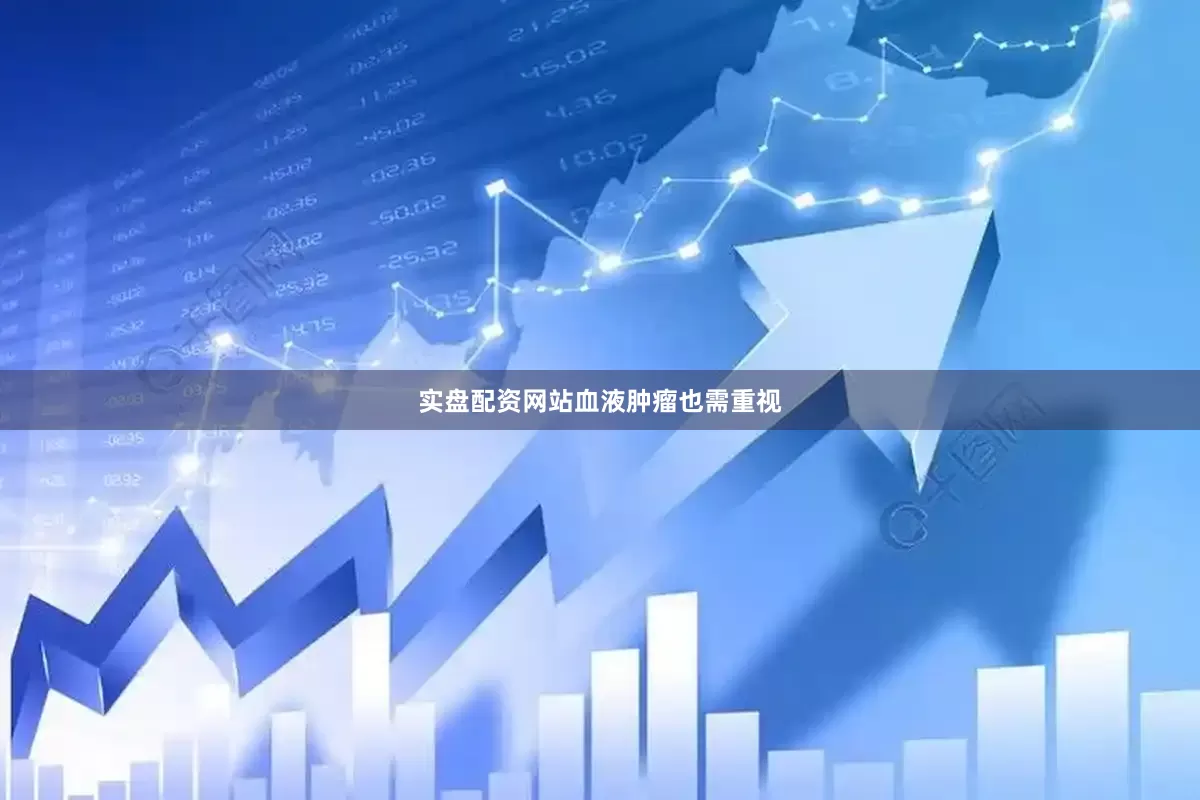 实盘配资网站　　血液肿瘤也需重视