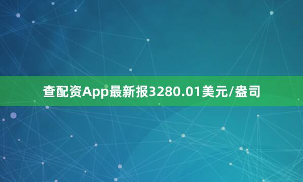 查配资App最新报3280.01美元/盎司
