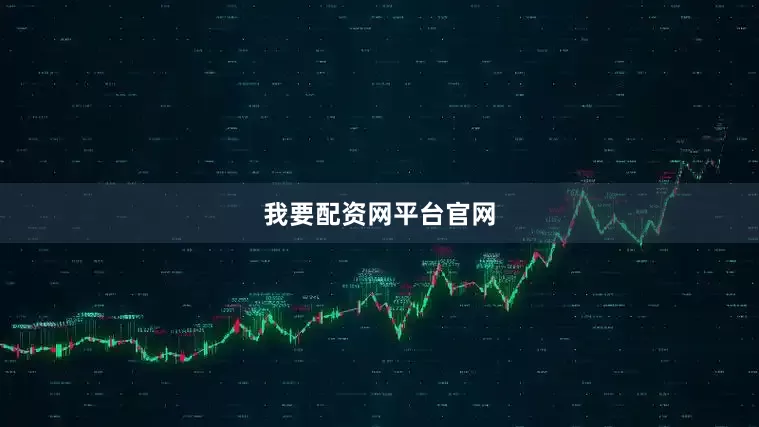我要配资网平台官网