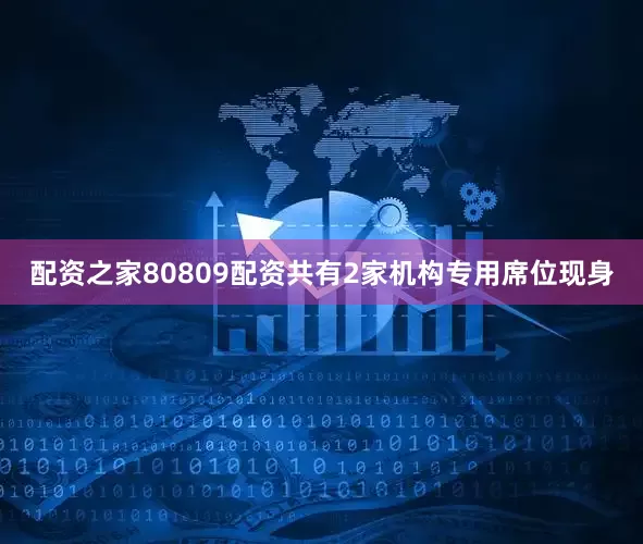 配资之家80809配资共有2家机构专用席位现身
