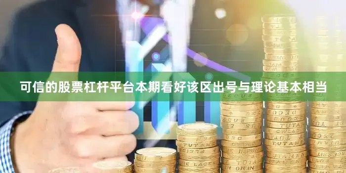 可信的股票杠杆平台本期看好该区出号与理论基本相当