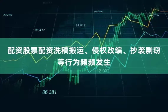配资股票配资洗稿搬运、侵权改编、抄袭剽窃等行为频频发生