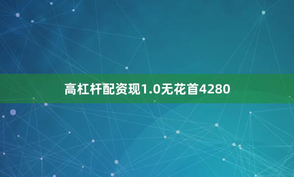 高杠杆配资现1.0无花首4280