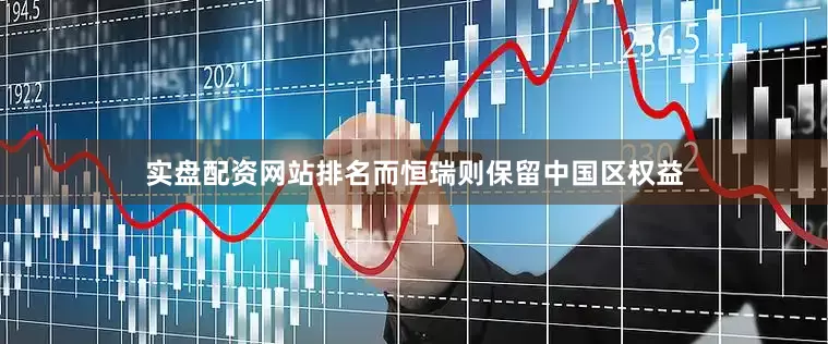 实盘配资网站排名而恒瑞则保留中国区权益