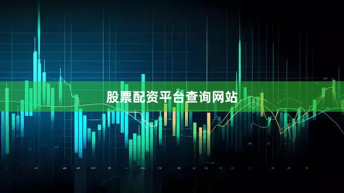 股票配资平台查询网站