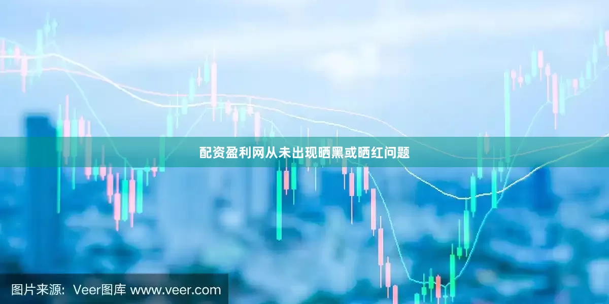 配资盈利网从未出现晒黑或晒红问题