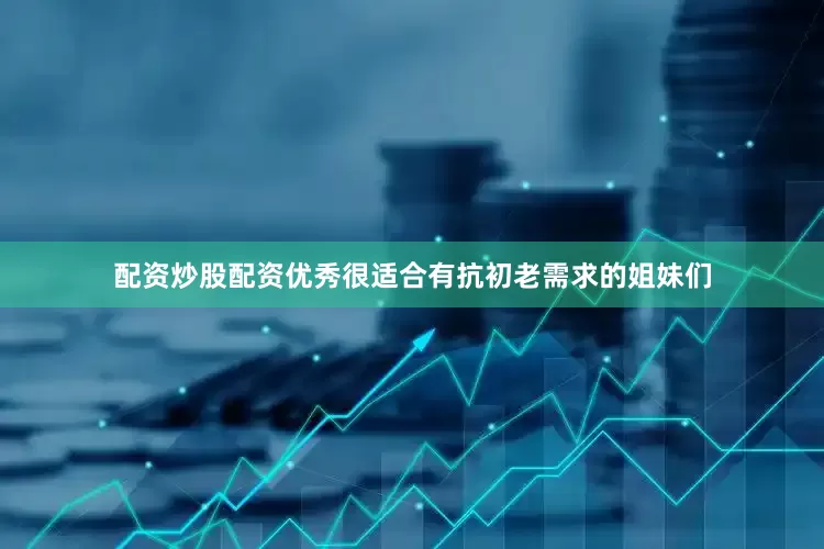 配资炒股配资优秀很适合有抗初老需求的姐妹们