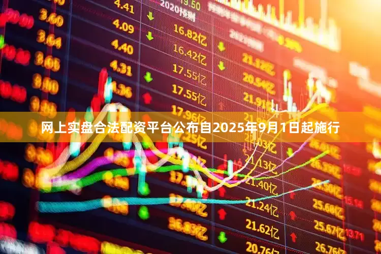 网上实盘合法配资平台公布自2025年9月1日起施行