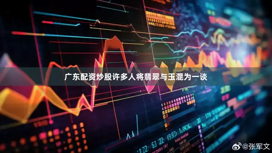 广东配资炒股许多人将翡翠与玉混为一谈