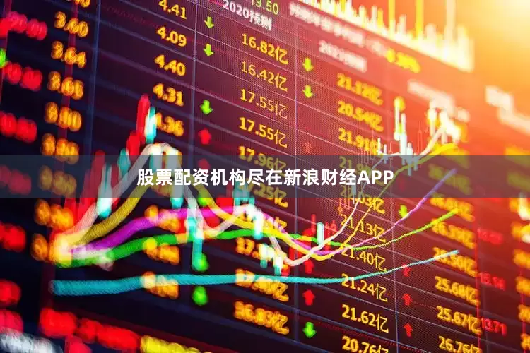 股票配资机构尽在新浪财经APP
