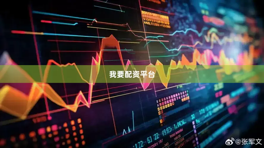 我要配资平台