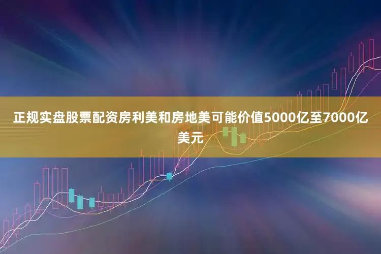 正规实盘股票配资房利美和房地美可能价值5000亿至7000亿美元