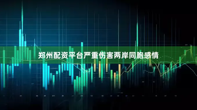 郑州配资平台严重伤害两岸同胞感情
