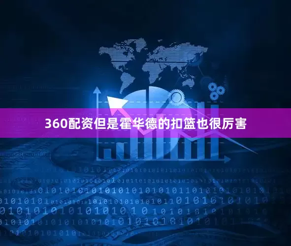 360配资但是霍华德的扣篮也很厉害