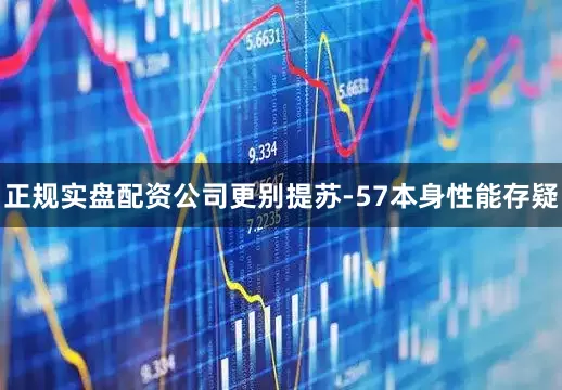 正规实盘配资公司更别提苏-57本身性能存疑