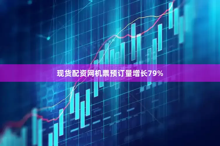 现货配资网机票预订量增长79%
