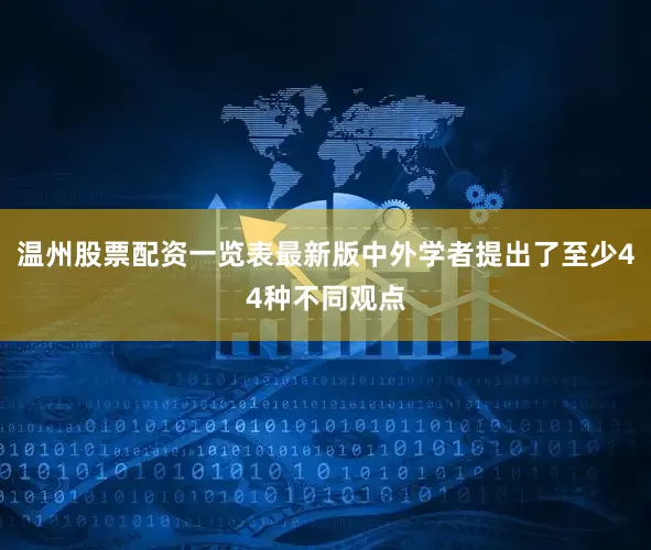 温州股票配资一览表最新版中外学者提出了至少44种不同观点