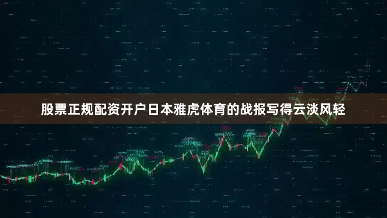 股票正规配资开户日本雅虎体育的战报写得云淡风轻