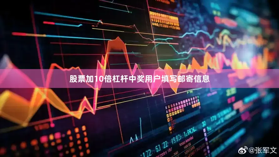 股票加10倍杠杆中奖用户填写邮寄信息