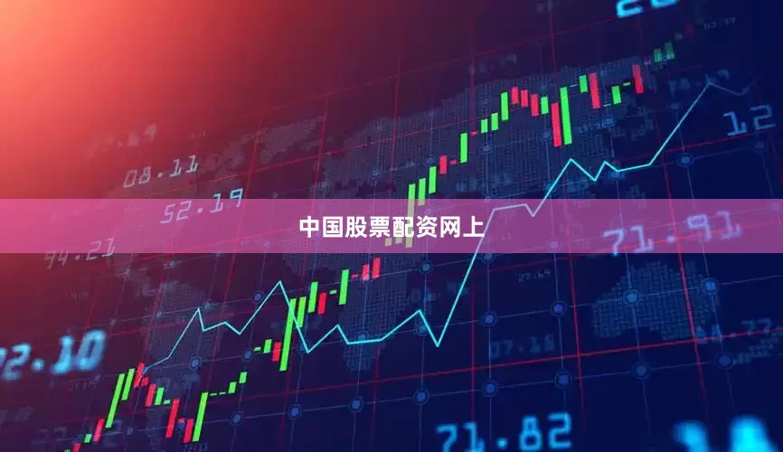 中国股票配资网上