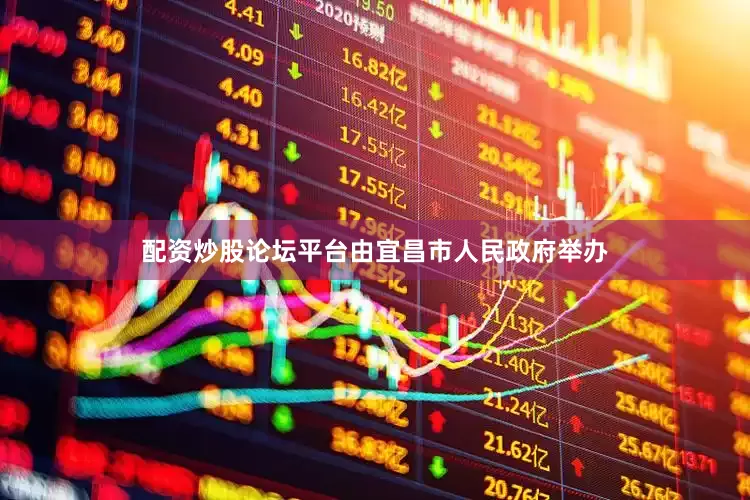 配资炒股论坛平台由宜昌市人民政府举办